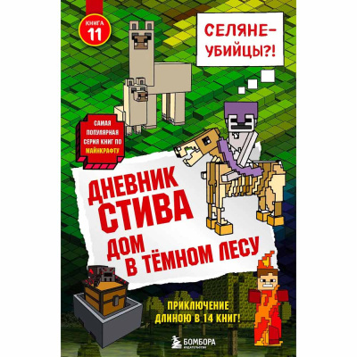 Книга Дневник Стива Дом в тёмном лесу Книга 11 Эксмо 50105621 1